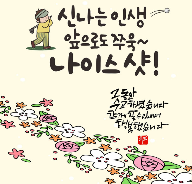 주영디자인 퇴직현수막 모음, 퇴직-2(나이스샷)