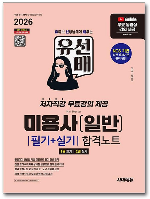 2026 시대에듀 유선배 미용사(일반) 필기+실기 합격노트 / 시대에듀