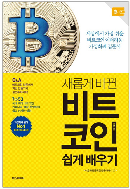 비트코인 쉽게 배우기 (마스크제공), 단품