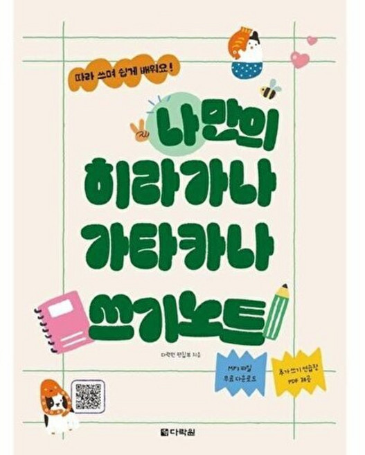 기타 나만의 히라가나 가타카나 쓰기노트, 다락원(주), 다락원 편집부, 없음