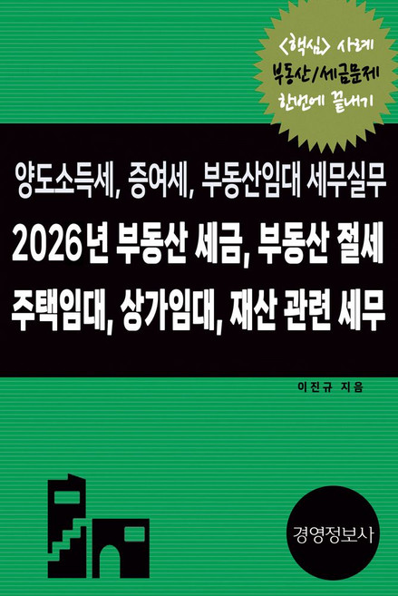 2026년 부동산 세금 부동산 절세 주택임대 상가임대 재산 관련 세무 양도소득세 증여세 부동산임대 세무실무, 2026년 부동산 세금, 부동산 절세, 주택임대, .., 이진규(저), 경영정보사, 이진규 - 부동산 세금 책