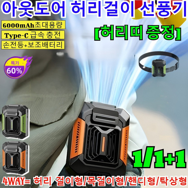 1/1+1 야외 전신 냉각 신기[손전등+보조배터리] 허리띠 증정 아웃도어 허리걸이 선풍기 휴대용 냉각 에어컨 선풍기 /등이 시원해지는, [2+2세트]블랙오렌지+다크그린