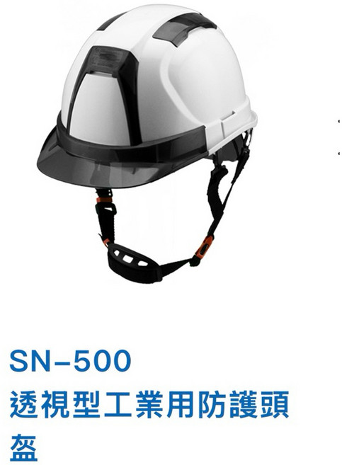 SN-500 透視型工業用防護頭盔, 1個, 白色