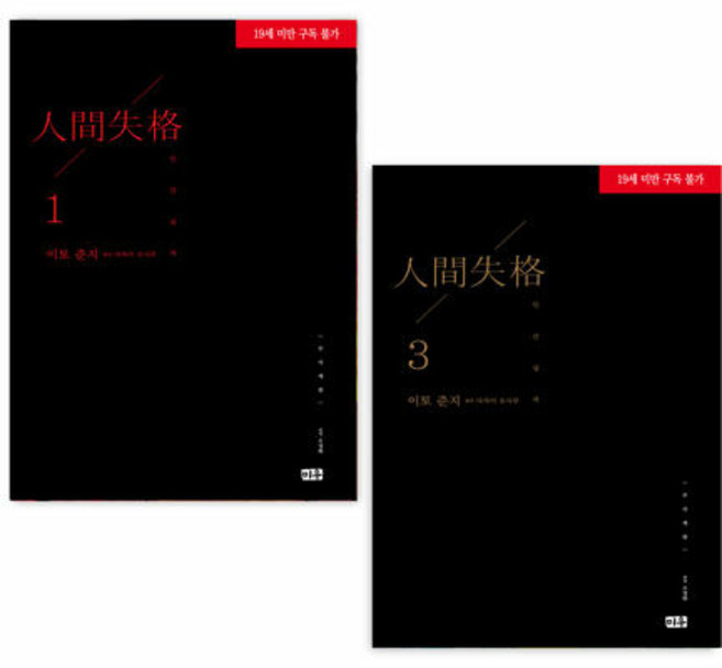 인간실격 무삭제판 만화책 전권 1~3 세트- 전3권