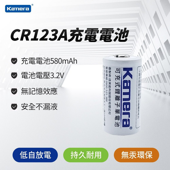 Kamera CR123A 充電電池 580mAh 3.2V, 1個, CR123充電電池1顆