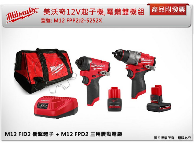 美沃奇 12V 衝擊起子 + 三用震動電鑽 雙機組 M12 FPP2J2-5252X, M12 FID2-0(單主機)(可超取)
