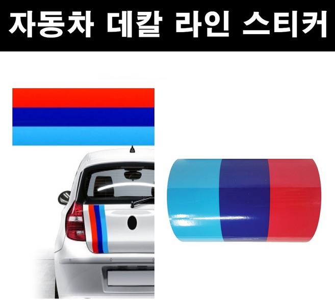 두일테크 자동차 국기라인 스티커 3색라인 차량용, 폭150mm-길이10cm BMW, 1개