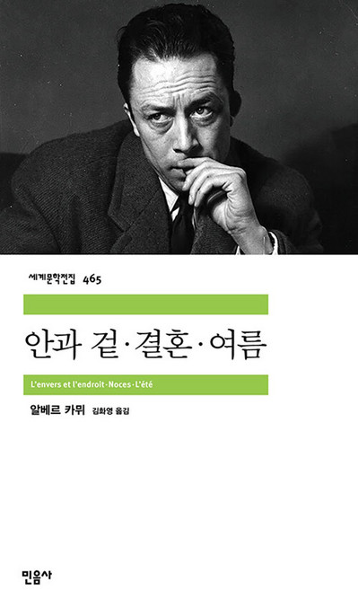 5위 - 안과 겉·결혼·여름, 민음사, 알베르 까뮈