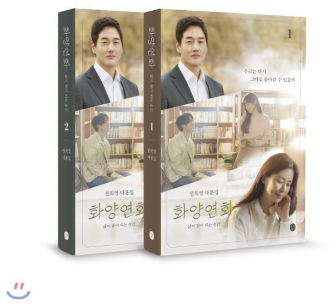 화양연화 : 삶이 꽃이 되는 순간 대본집 1~2 세트 : 전희영 대본집, 이은북, 전희영 저