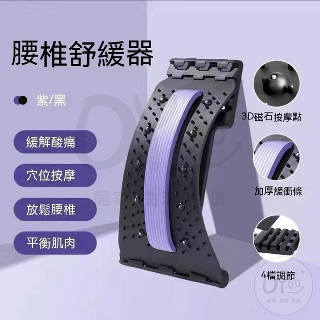 OYOU✨ 3D磁石頂腰板 背部伸展器 按摩器 腰椎舒緩器 拉背神器 運動拉伸 拉筋 腰間盤牽引器 腰椎矯正按摩器 頂腰 腰部支撐板, 1個, 加厚四擋 磁石頂腰板-紫
