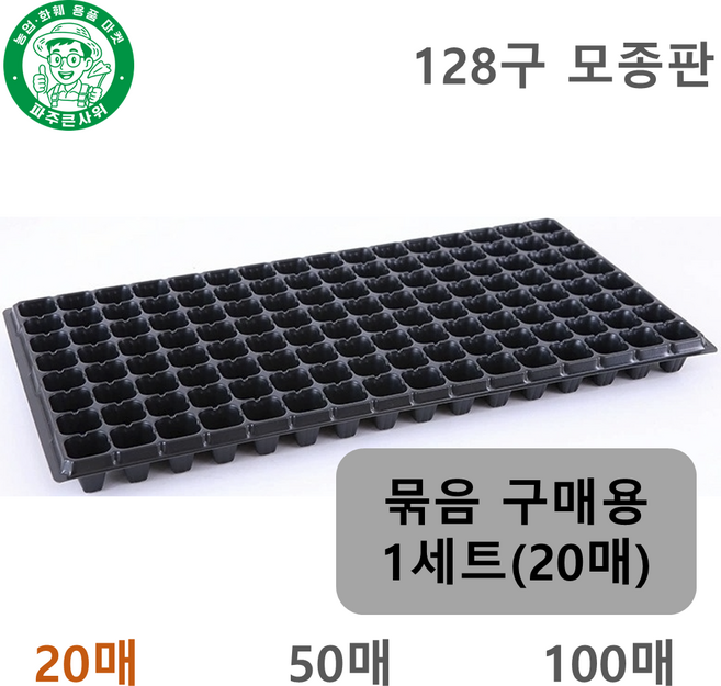파주큰사위 128구 모종판 두꺼 육모판 파종 육묘 모종 트레이, 검정, 20개