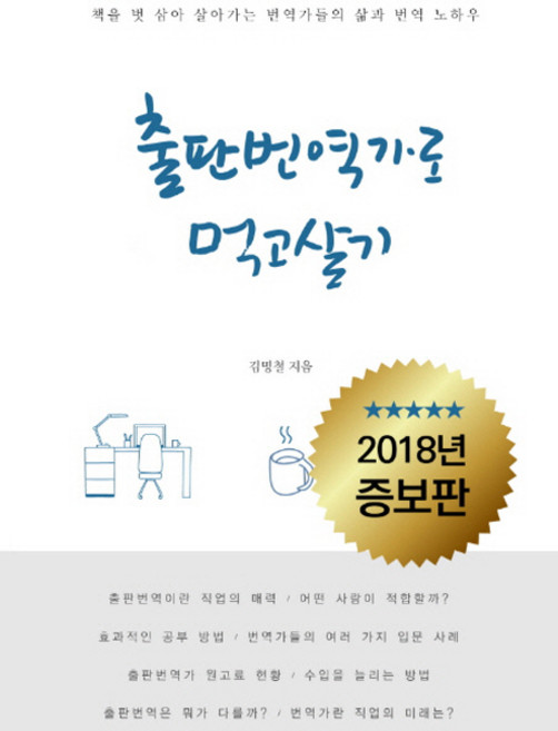 책도 읽고 돈도 버는출판 번역가로 먹고살기, 왓북, 글 : 김명철