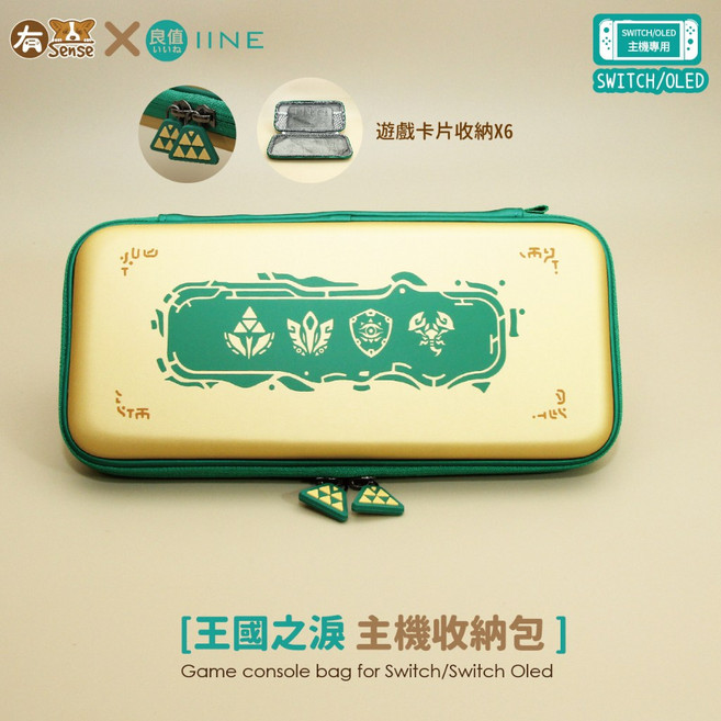 IINE 王國之淚限定主機收納包, 1個, 良值 王國之淚限定主機收納包