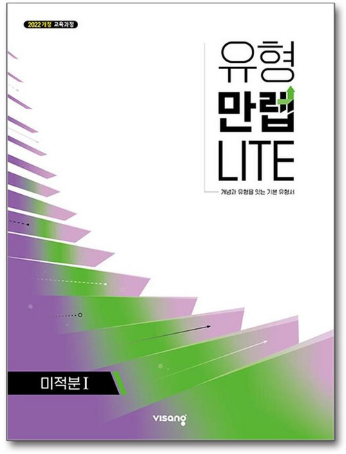 (비상교육) 유형만렙 미적분 1 (2026년), 상품명
