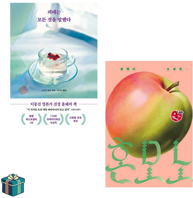 4위 - 괴테는 모든 것을 말했다 + 혼모노 전2권 세트 (사은품증정) 2026 소설 베스트 한국 일본 소설 베스트
