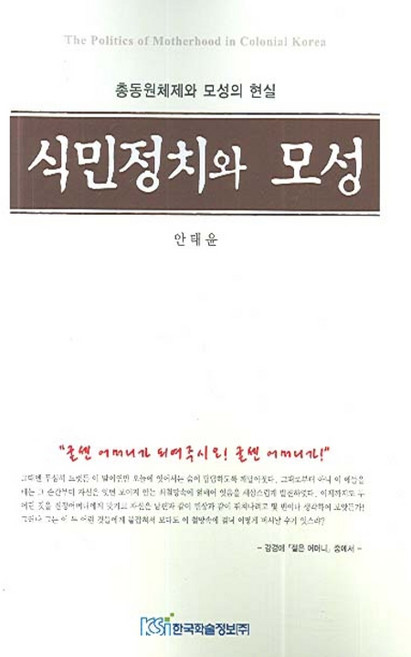 식민정치와 모성:총동원체제와 모성의 현실, 한국학술정보, 안태윤 저