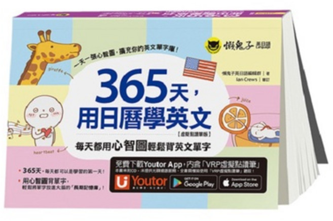 365天，用日曆學英文【虛擬點讀筆版】(附Youtor App)