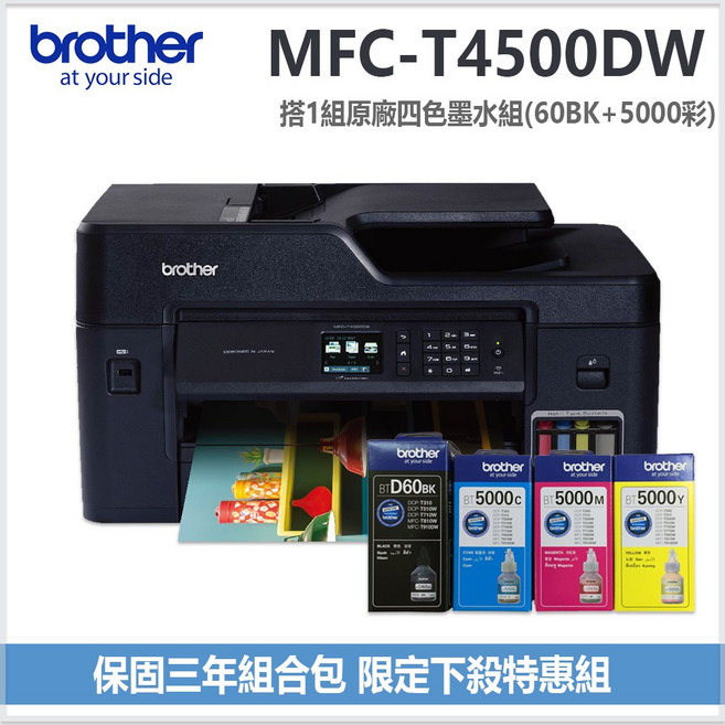 Brother MFC-T4500DW A3 多功能噴墨複合機 支援無線網路 自動雙面列印, MFC-T4500DW+一組四色墨水