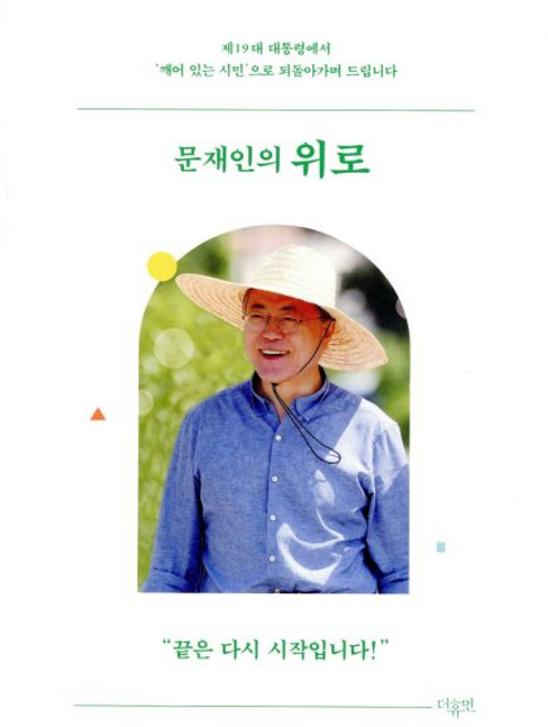 문재인의 위로