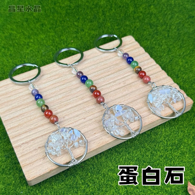 晶星 開運生命之樹七脈輪水晶鑰匙圈, 1個, 人造蛋白石, 人造蛋白石