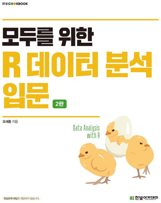 모두를 위한 R 데이터 분석 입문, 한빛아카데미