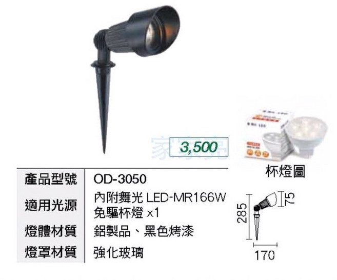家家亮 舞光 LED 戶外照樹燈 杯燈 景觀燈 庭院燈 插地燈 防水 全電壓 內附MR16杯燈6W OD-3050, 1個