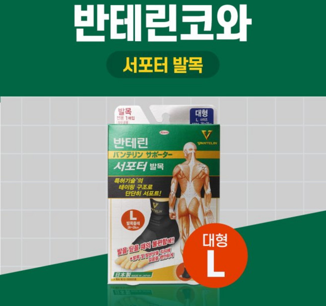 반테린코와 서포터 발목 보호대, 1개