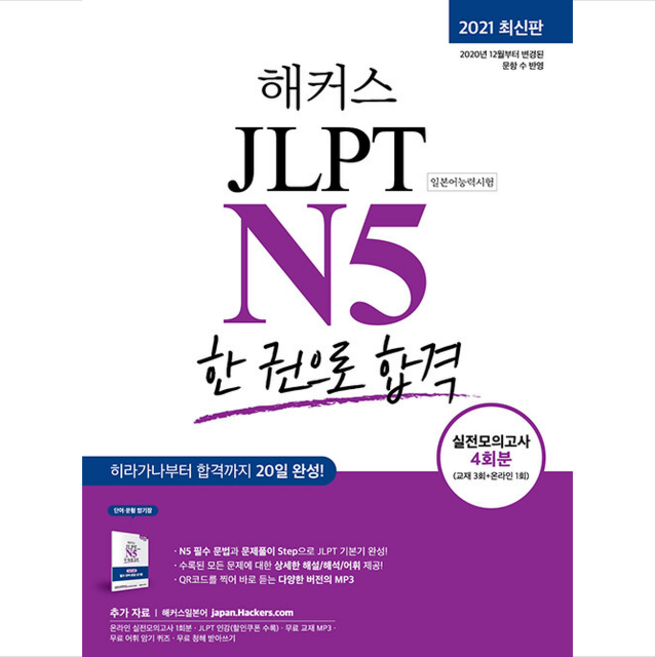 해커스일본어 JLPT N5 한 권으로 합격 스프링제본 2권 (교환&반품불가), 해커스어학연구소