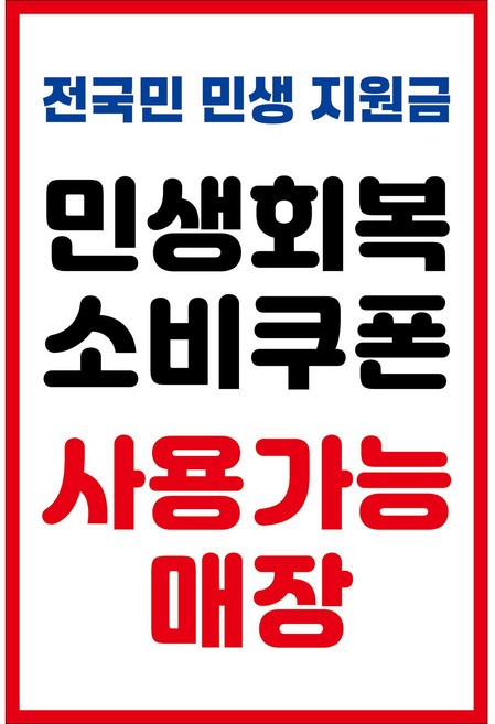 맑은누리디자인 미니 캠페인 현수막 503-2장 (수정불가) 민생 지원금 민생 회복 소비 쿠폰 사용가능처