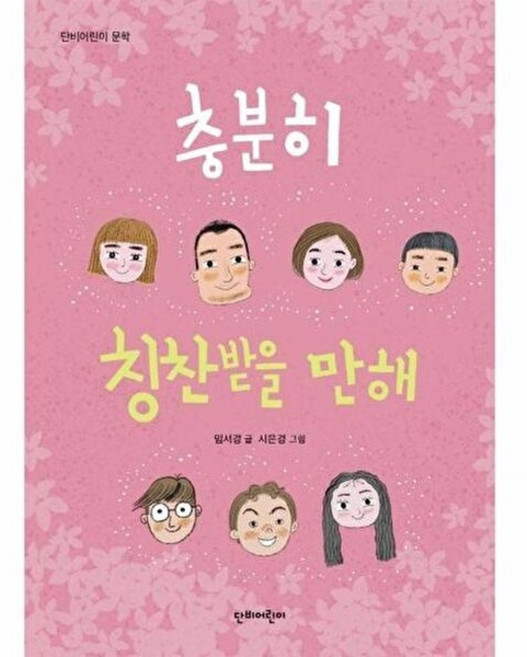 충분히 칭찬받을 만해, 단비어린이, 단비어린이문학