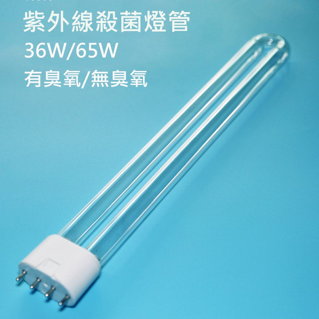 飛利浦 紫外線殺菌燈管 36W/65W 可選有臭氧或無臭氧, 飛利浦燈管TUV PLL-4P
