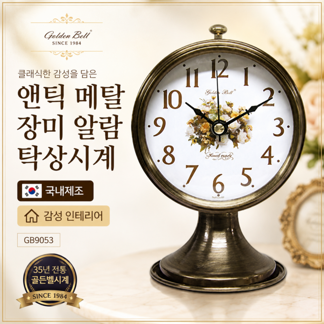 앤틱 메탈 장미 알람 탁상시계 인테리어 소품 선물용 한국제조 앤틱시계 인테리어시계, 본상품선택