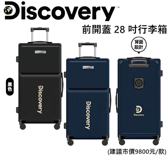 Discovery 前開蓋28吋行李箱 超大容量 靜音輪 貼心飲料杯架設計
