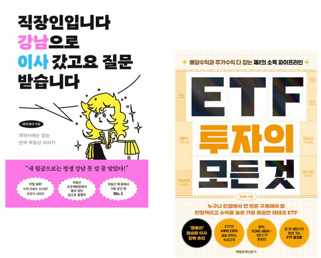 (대치대디) 직장인입니다 강남으로 이사 갔고요 질문 받습니다 + (문일호) ETF 투자의 모든 것 (전2권)