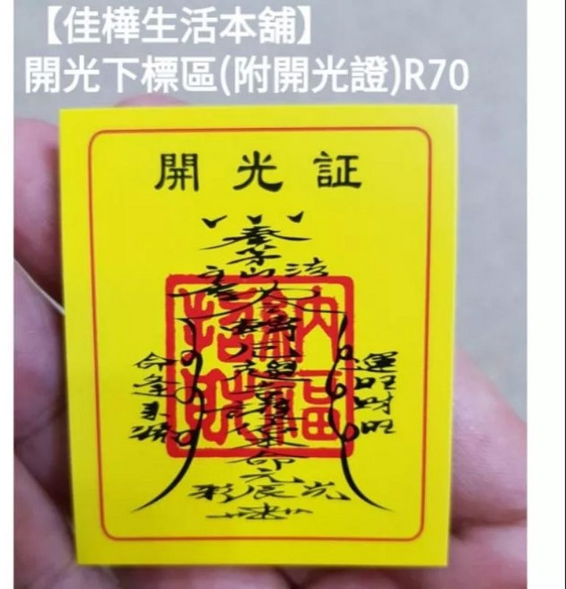 佳樺 五路財神公仔開運擺飾組, 開光費(附開光證)