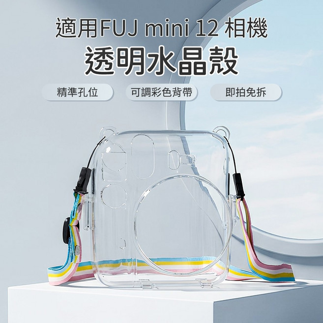 好好購 適用 FUJ mini 12 相機殼 透明保護殼 附背帶 水晶殼, 1個