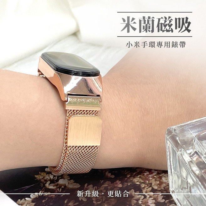 小米手環 7/6/5/4/3 適用米蘭磁吸錶帶 - 不鏽鋼腕帶, 玫瑰金,小米4/3代通用, 1個