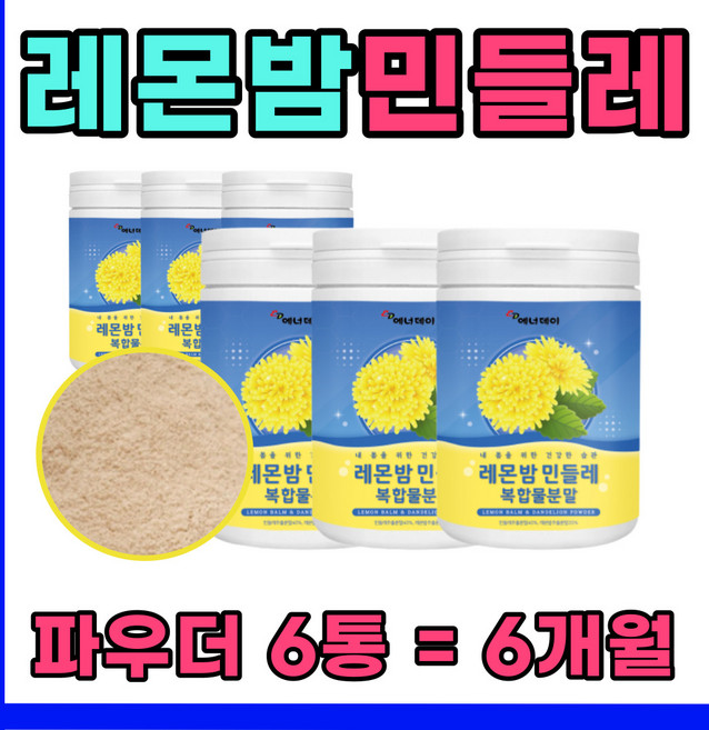 레몬밤 민들레복합분말 민들레추출분말 밀크씨슬분말 락토바실러스플란타럼, 6개, 100g
