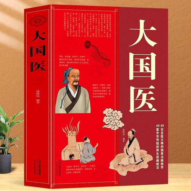 大厚本插圖版 大國醫大全集：古代大國醫與當代大國醫 國醫健康醫, 大國醫