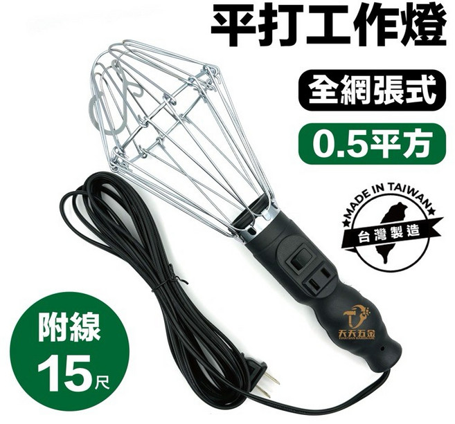天天五金 平打工作燈 全網張式 0.5平方 15尺, 1個