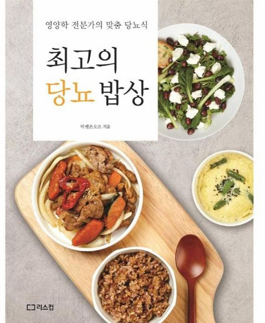 최고의 당뇨 밥상 : 영양학 전문가의 맞춤 당뇨식, 리스컴, 어메이징푸드 저, 9791156161943