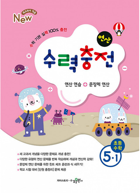 (수경출판사 수학콘텐츠연구소) 수력충전 연산 초등수학 5-1 (2025년용), 단품, 단품