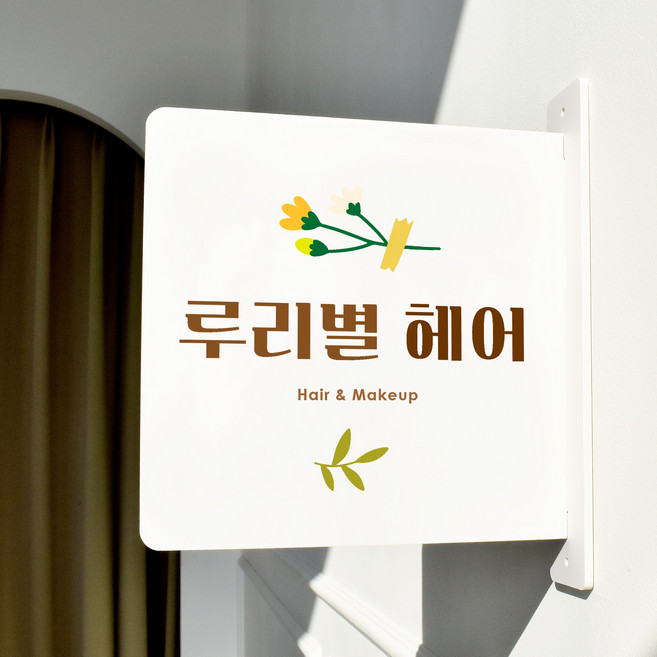 루리앤메리 돌출 안내판 237 헤어샵 입간판 표지판 미용실 사무실 매장 팻말, 흰색