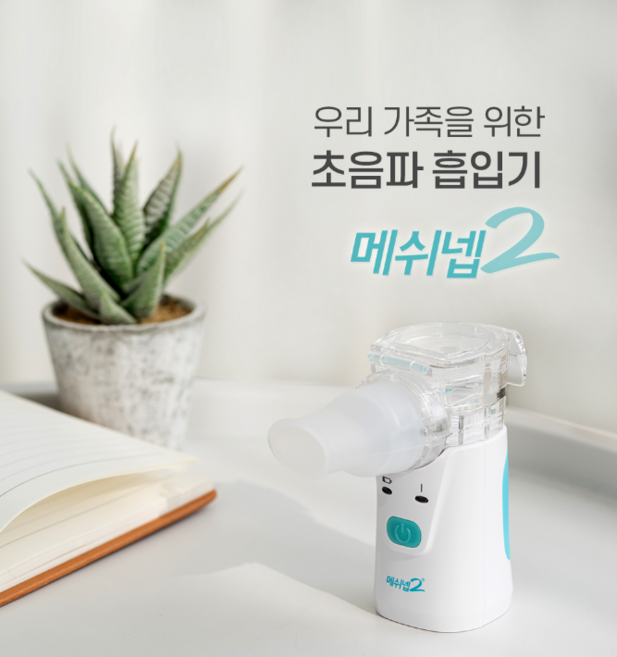 메쉬넵2 네블라이저 아기 가정용 저소음 메쉬 휴대용 호흡기, 1개