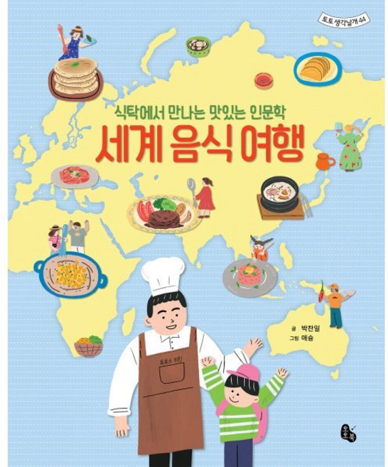 세계 음식 여행 : 식탁에서 만나는 맛있는 인문학, 토토북, 박찬일 글/애슝 그림, 토토 생각날개, 44null