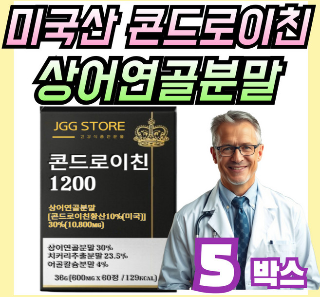 상어연골콘드로이친1200 황산 콘드로이틴, 5개, 30회분