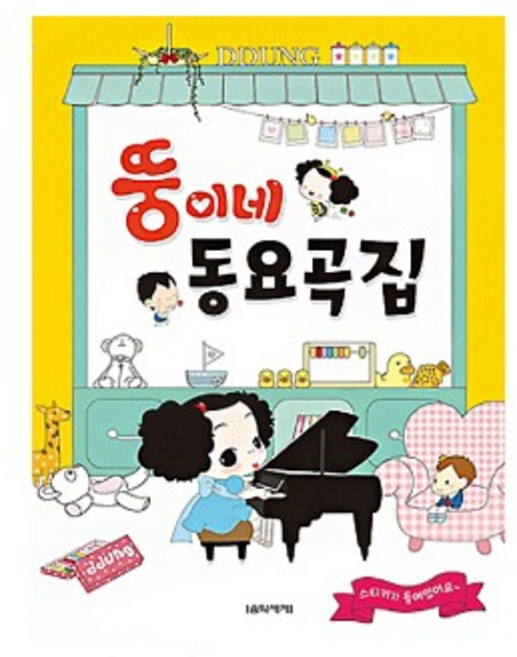 기타 뚱이네 동요곡집 음악세계