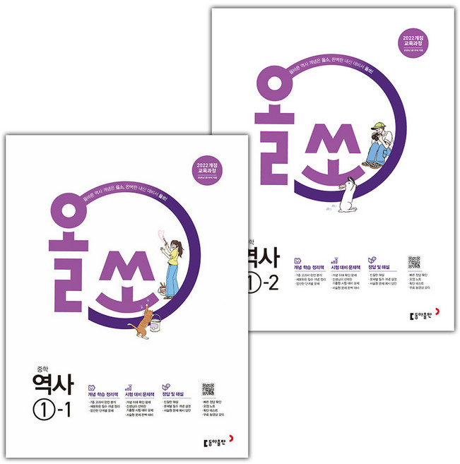 2026년 올쏘 중학 역사 1-1 1-2 세트, 역사영역, 중등1학년