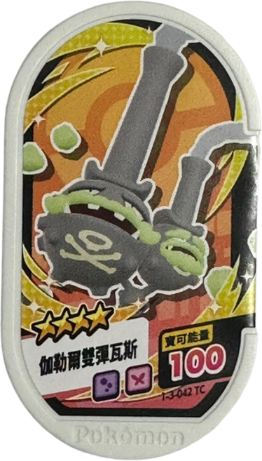 Pokemon Mezastar 寶可夢卡匣 3彈 四星 伽勒爾雙彈瓦斯 1-3-042, 1個