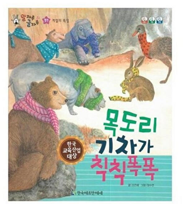 말자루 글자루 37 목도리 기차가 칙칙폭폭 : 계절의 특징, 한국헤르만헤세(Korea Hermannhesse)